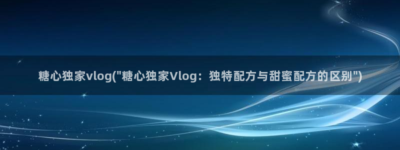 糖心vlog污应用：糖心独家vlog(\