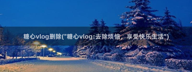 糖心vlog红色超短