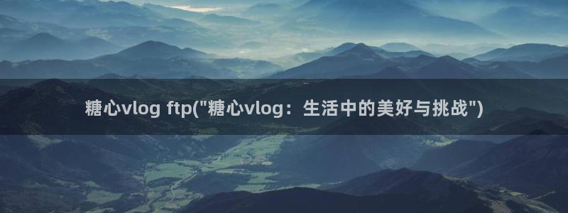 糖心vlog最新时间