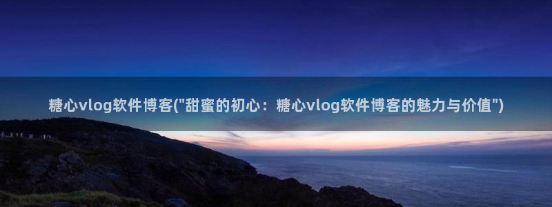 糖心vlog最新网站：糖心vlog软件博客(\