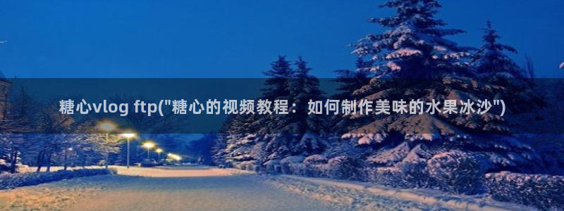 糖心vlog柚子猫胡桃