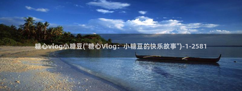 糖心出品vlog一区二区