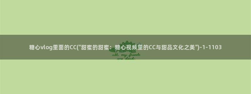 糖心vlog帐号：糖心vlog里面的CC(\