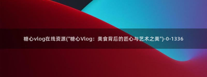 糖心 vlog ios