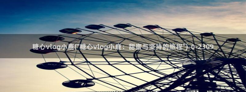 糖心vlog雷姆：糖心vlog小鹿(\