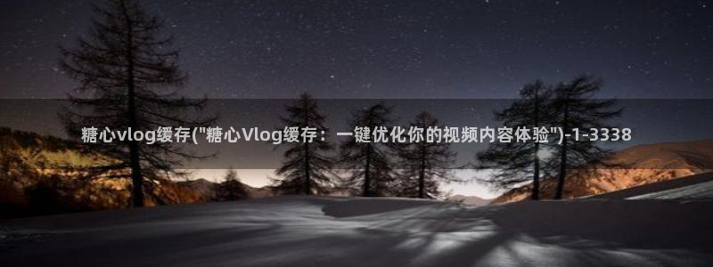 糖心vlog账号绑定：糖心vlog缓存(\