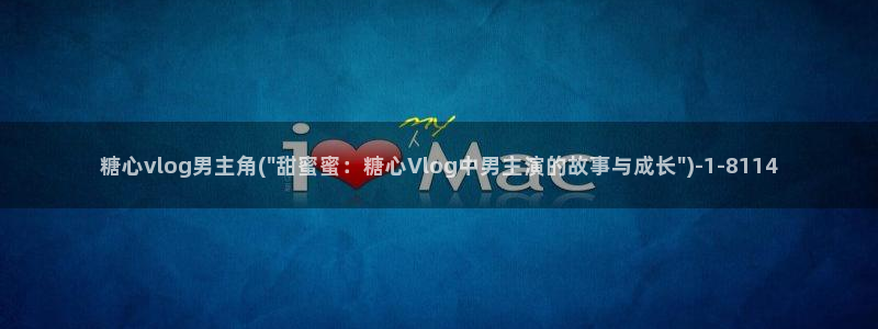 糖心vlog亚洲制服