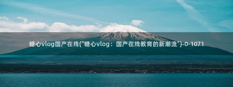 流氓糖心vlog