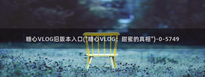 在线糖心vlog