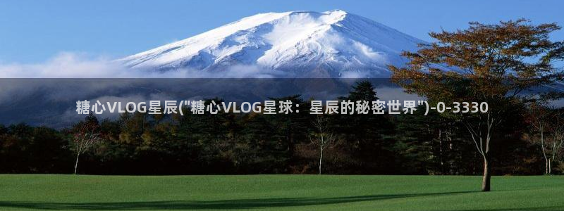 糖心vlog网站导航