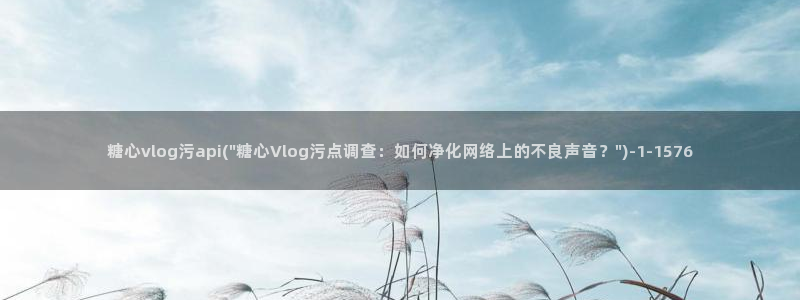 糖心娜娜糖心vlog最新：糖心vlog污api(\