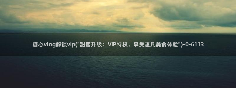 糖心vlog女神推荐：糖心vlog解锁vip(\