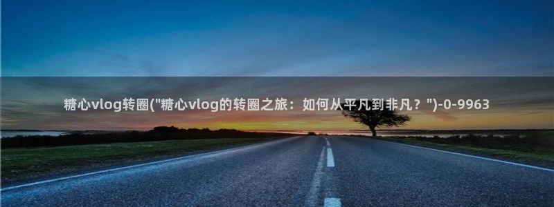 现在是糖心时间vlog：糖心vlog转圈(\