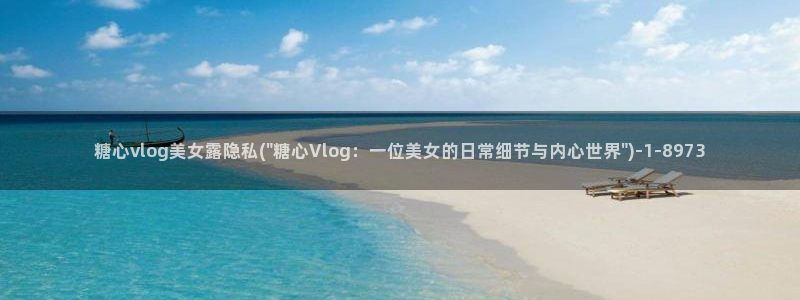 糖心vlog出品ios：糖心vlog美女露隐私(\