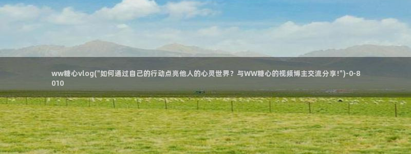 糖心vlog在线晚晚：ww糖心vlog(\