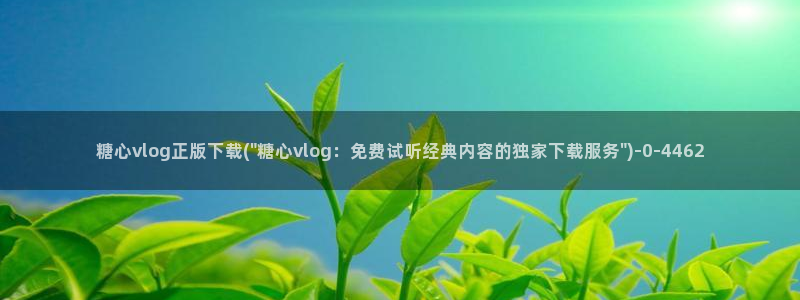 糖心vlog幸福宝：糖心vlog正版下载(\