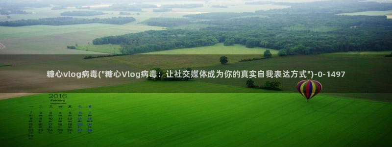 vlog糖心阿朱：糖心vlog病毒(\