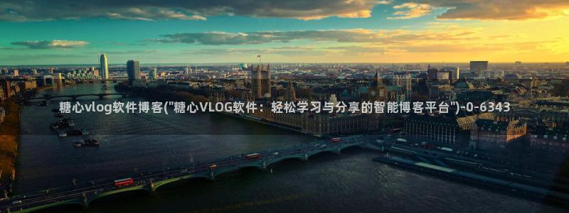糖心vlog网站App：糖心vlog软件博客(\