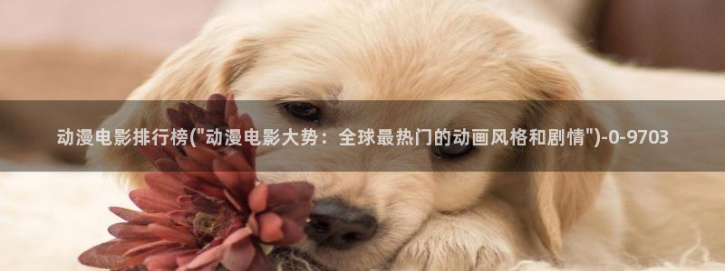 免费动漫在线观看