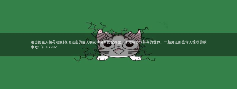 大尺度动漫