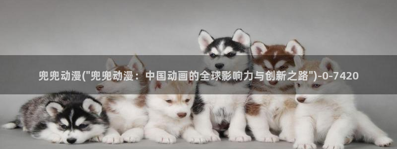 免费看动漫的软件