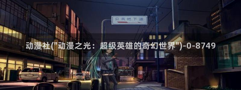 动漫之家
