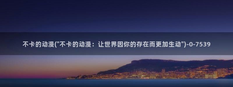 动漫在线看