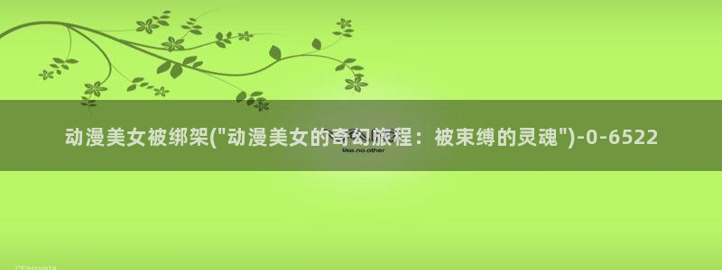 歪歪动漫