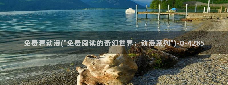 好看动漫网