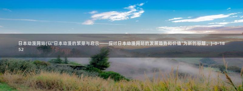 新番动漫：日本动漫网站(以\