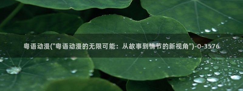 动漫艳母：粤语动漫(\