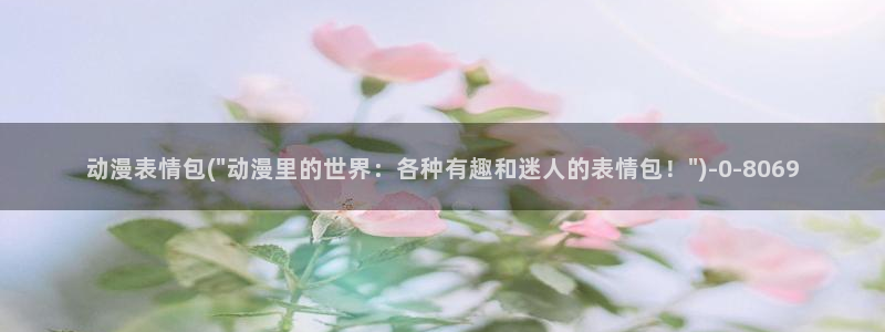 日本动漫推荐：动漫表情包(\