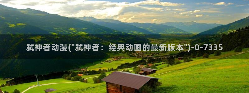 激情动漫：弑神者动漫(\