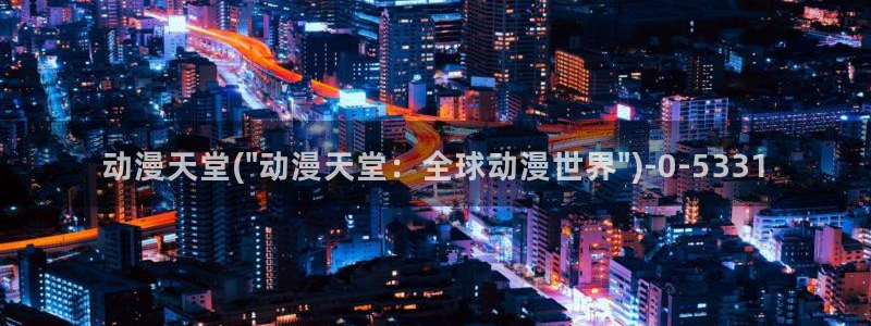 日本好看的动漫