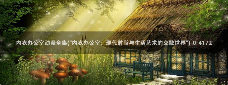 人渣的本愿动漫