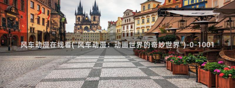 爱动漫网
