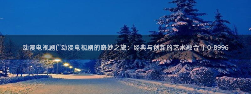 星星动漫