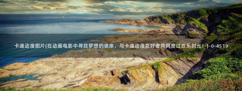 魅魔动漫
